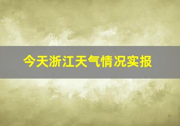 今天浙江天气情况实报