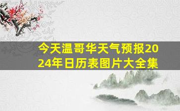 今天温哥华天气预报2024年日历表图片大全集