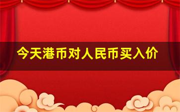 今天港币对人民币买入价