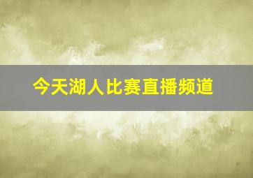 今天湖人比赛直播频道