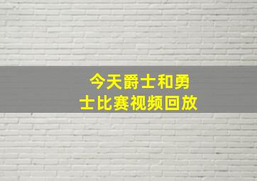 今天爵士和勇士比赛视频回放