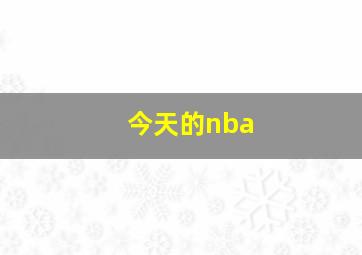 今天的nba