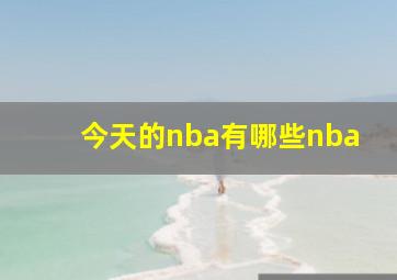 今天的nba有哪些nba