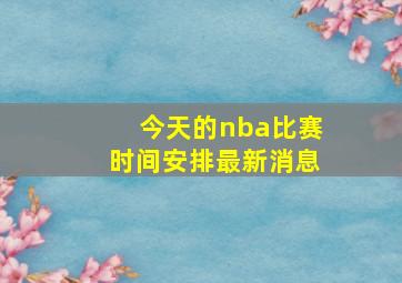 今天的nba比赛时间安排最新消息