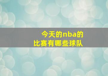 今天的nba的比赛有哪些球队