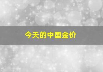 今天的中国金价