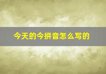 今天的今拼音怎么写的