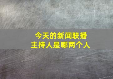 今天的新闻联播主持人是哪两个人