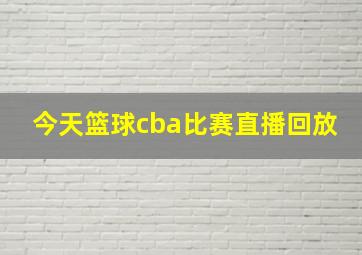 今天篮球cba比赛直播回放