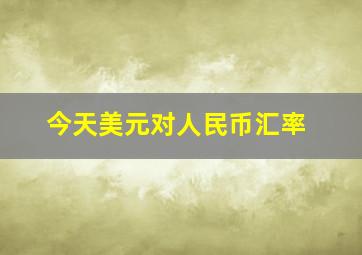 今天美元对人民币汇率