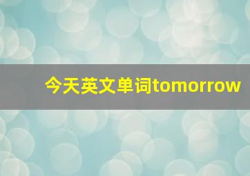 今天英文单词tomorrow