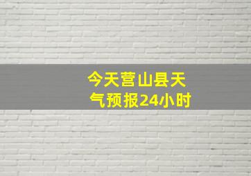 今天营山县天气预报24小时