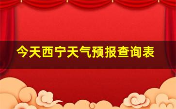 今天西宁天气预报查询表