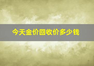 今天金价回收价多少钱