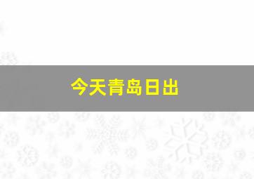 今天青岛日出