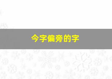 今字偏旁的字