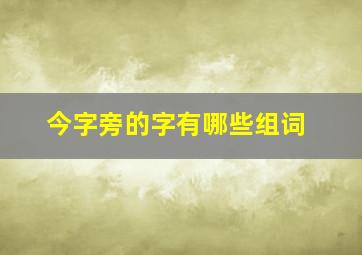 今字旁的字有哪些组词