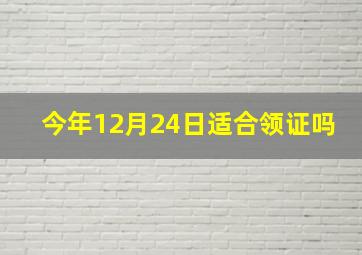 今年12月24日适合领证吗