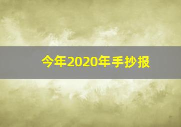 今年2020年手抄报