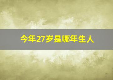 今年27岁是哪年生人