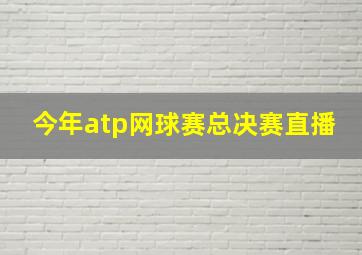 今年atp网球赛总决赛直播