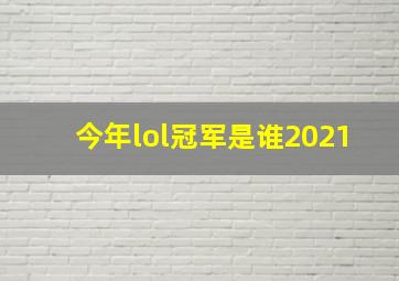 今年lol冠军是谁2021