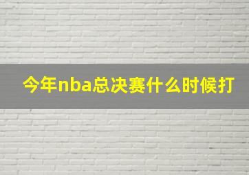 今年nba总决赛什么时候打