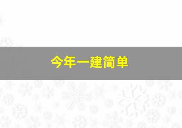 今年一建简单