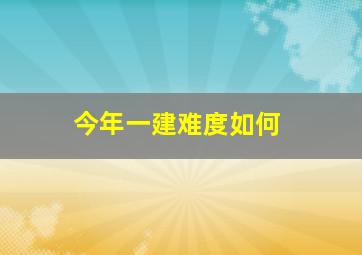 今年一建难度如何