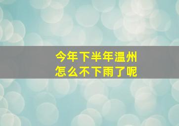 今年下半年温州怎么不下雨了呢