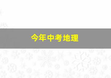 今年中考地理