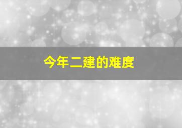 今年二建的难度