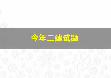 今年二建试题