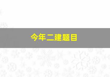 今年二建题目