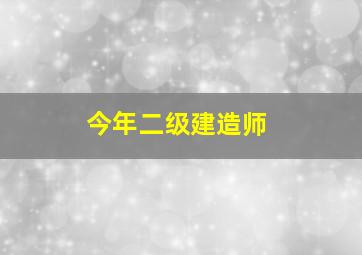 今年二级建造师