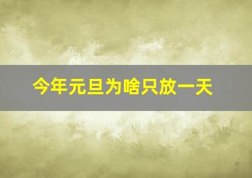 今年元旦为啥只放一天