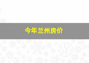 今年兰州房价