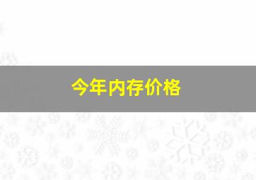 今年内存价格