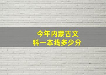 今年内蒙古文科一本线多少分