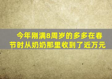 今年刚满8周岁的多多在春节时从奶奶那里收到了近万元