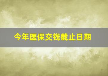 今年医保交钱截止日期