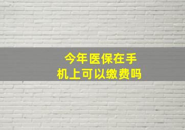 今年医保在手机上可以缴费吗