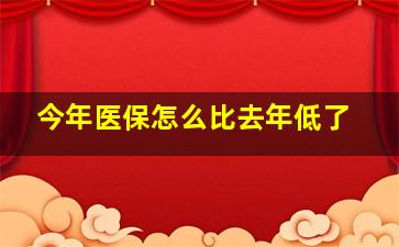 今年医保怎么比去年低了