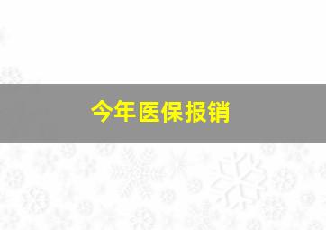 今年医保报销