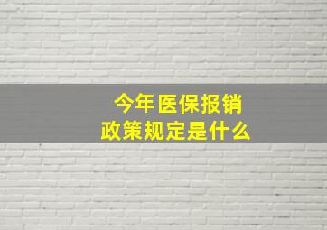 今年医保报销政策规定是什么