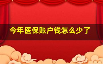 今年医保账户钱怎么少了