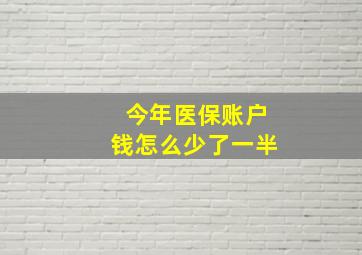 今年医保账户钱怎么少了一半