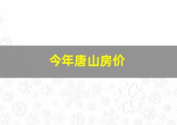 今年唐山房价