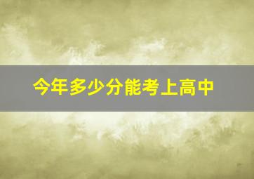 今年多少分能考上高中