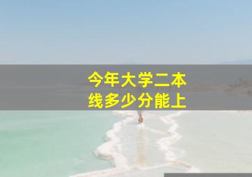 今年大学二本线多少分能上